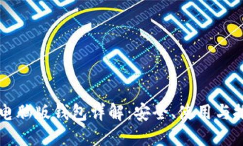 比特币电脑版钱包详解：安全、使用与推荐指南