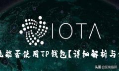 苹果系统能否使用TP钱包？
