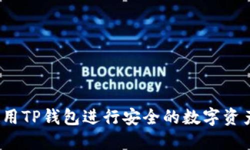如何使用TP钱包进行安全的数字资产购买？