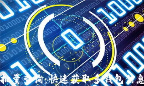 
以太坊钱包批量查询：快速获取多钱包信息的实用指南
