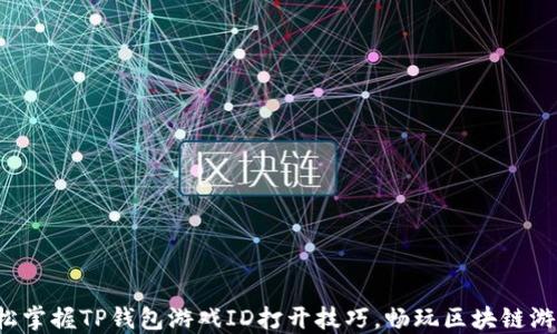 
轻松掌握TP钱包游戏ID打开技巧，畅玩区块链游戏！