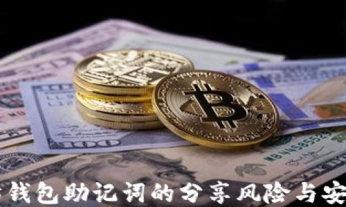 
以太坊钱包助记词的分享风险与安全指南