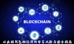 以太坊钱包助记词的分享
