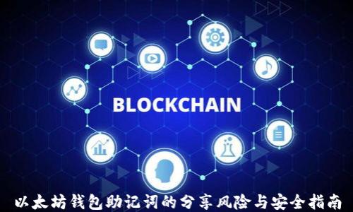 
以太坊钱包助记词的分享风险与安全指南