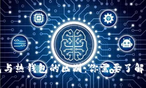 TP冷钱包与热钱包的区别：你需要了解的关键点