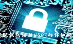 海妖钱包转移USDT的详细指
