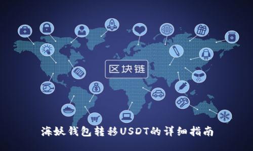 海妖钱包转移USDT的详细指南