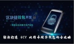 轻松打造 DIY 比特币硬件钱