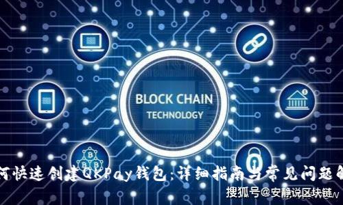 如何快速创建QKPay钱包：详细指南与常见问题解答