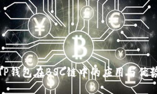 TP钱包在BSC链中的应用与优势