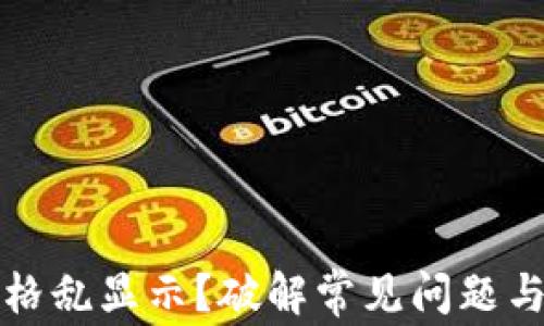 
TP钱包价格乱显示？破解常见问题与解决方法