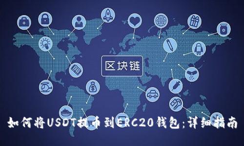 如何将USDT提币到ERC20钱包：详细指南
