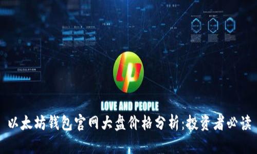 以太坊钱包官网大盘价格分析：投资者必读