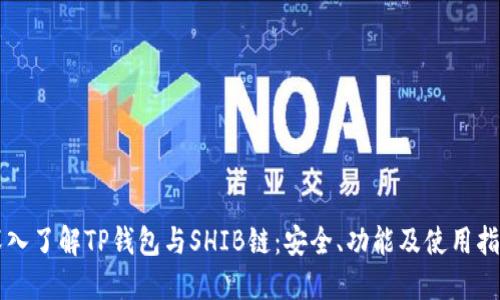 深入了解TP钱包与SHIB链：安全、功能及使用指南
