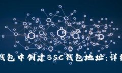 如何在TP钱包中创建BSC钱包