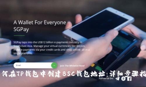 如何在TP钱包中创建BSC钱包地址：详细步骤指南