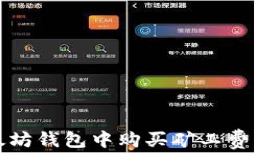 
如何在以太坊钱包中购买矿工费的详细指南