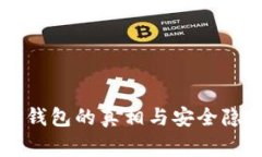 山寨TP钱包的真相与安全隐