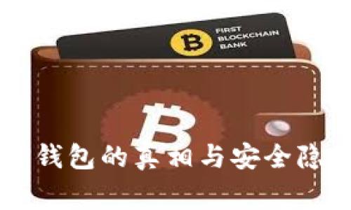 山寨TP钱包的真相与安全隐患分析