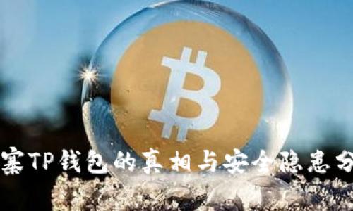 山寨TP钱包的真相与安全隐患分析