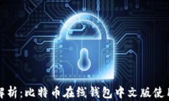 全面解析：比特币在线钱