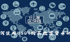 tP钱包如何使用USDT购买数