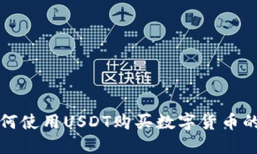 tP钱包如何使用USDT购买数字货币的详细指南