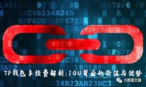 TP钱包手续费解析：10U背后的价值与优势