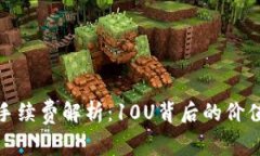 TP钱包手续费解析：10U背后