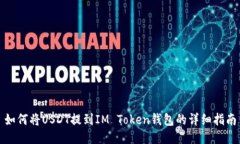 如何将USDT提到IM Token钱包