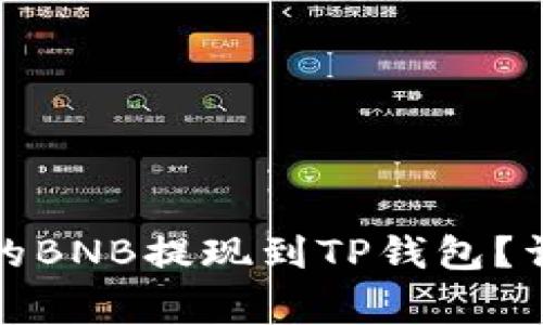 如何将币安账户中的BNB提现到TP钱包？详细步骤及注意事项