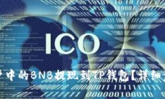 如何将币安账户中的BNB提