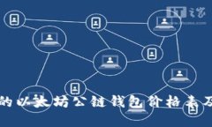 实时更新的以太坊公链钱