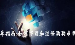 简单指南：如何下载和注