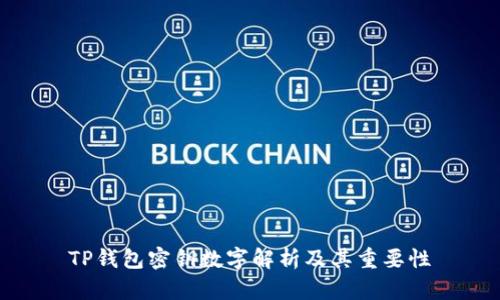 TP钱包密钥数字解析及其重要性