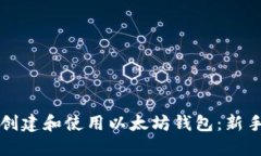 如何创建和使用以太坊钱