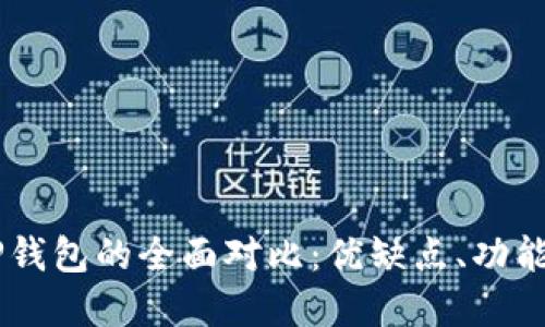 BK钱包与TP钱包的全面对比：优缺点、功能与使用场景