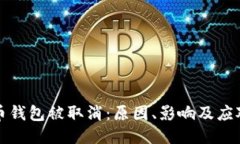 比特币钱包被取消：原因