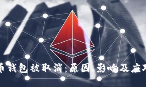 比特币钱包被取消：原因、影响及应对策略