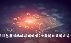 TP钱包转错地址能找回吗？