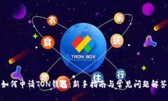 如何申请TON钱包：新手指