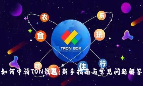 如何申请TON钱包：新手指南与常见问题解答
