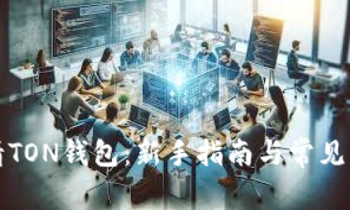 如何申请TON钱包：新手指南与常见问题解答