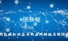 TP钱包授权被盗币的应对措