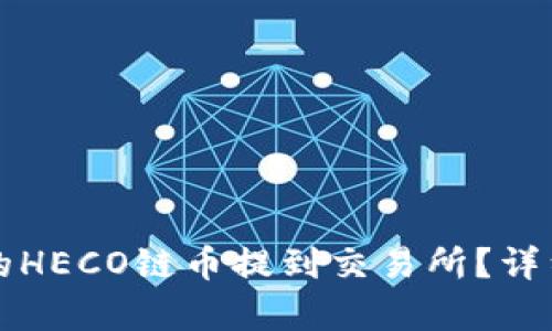 如何将TP钱包中的HECO链币提到交易所？详细指南与步骤解析