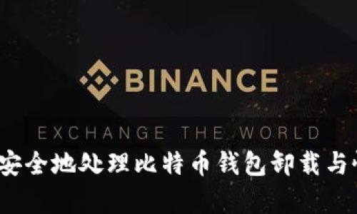 如何安全地处理比特币钱包卸载与恢复？