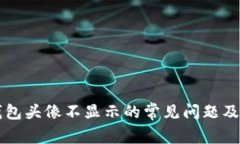解决TP钱包头像不显示的常