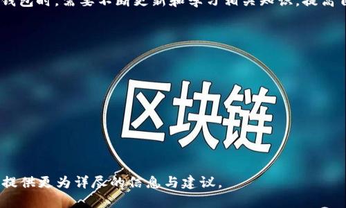   USDT的钱包：数字货币的安全存储与管理选择 / 
 guanjianci USDT, 钱包, 数字货币, 区块链 /guanjianci 

## 内容主体大纲

1. **引言**
   - USDT的背景介绍
   - 钱包的基本概念

2. **USDT的定义与功能**
   - 什么是USDT
   - USDT的用途及市场应用

3. **数字钱包的种类**
   - 热钱包与冷钱包
   - 硬件钱包与软件钱包
   - 选择合适的钱包类型

4. **如何创建USDT钱包**
   - 步骤指南
   - 注意事项

5. **USDT钱包的安全性**
   - 常见安全威胁
   - 如何确保钱包安全

6. **USDT在交易中的作用**
   - 交易所与USDT的关系
   - 如何使用USDT进行交易

7. **USDT钱包的管理与维护**
   - 日常管理技巧
   - 如何应对遗失或被盗

8. **总结与展望**
   - USDT及其钱包的未来发展

## 内容详细介绍

### 引言

在现今数字经济高速发展的背景下，数字货币已成为一种新兴的资产类别。其中，USDT（Tether）作为一种稳定币，因为其与美元的1:1挂钩，得到了广泛的应用与认可。然而，USDT的存储与管理并非如传统货币般简单，用户需要借助特定的钱包来确保资产的安全。

本文将围绕USDT钱包的概念与功能展开，探讨数字货币的各种钱包种类、创建及使用方法，以及相关的安全性与管理问题。

### USDT的定义与功能

什么是USDT
USDT（Tether）是一种基于区块链技术发行的稳定币，其价值与美元挂钩，旨在消除加密市场的波动性。这意味着1 USDT的价值大约等于1美元，这在数字货币交易中提供了一个稳定的交易对。

USDT的用途及市场应用
USDT的广泛应用主要体现在交易所，用户可以利用USDT进行数字资产的交易、转账及储值。此外，由于其稳定性，USDT还被用于项目融资、场外交易及流动性提供等场景。USDT因其便捷性和稳定性，成为了许多投资者及交易者的首选。

### 数字钱包的种类

热钱包与冷钱包
热钱包是指与互联网连接的钱包，方便快速访问，但安全性相对较低；冷钱包则不是在线的，更为安全，适合长期存储大额资产。

硬件钱包与软件钱包
硬件钱包是以物理设备的形式存在，能够抵御大部分网络攻击；软件钱包则以应用程序的形式提供使用，便于日常交易。选择何种钱包应根据个人需求和风险承受能力。

选择合适的钱包类型
不同的人对于钱包的需求不同，例如，频繁交易者可能偏好热钱包，而长期持有者则宜选择冷钱包。因此，选择钱包时应综合考虑安全性、使用便捷性及个人需求。

### 如何创建USDT钱包

步骤指南
创建USDT钱包的步骤通常包括选择钱包类型、下载或购买相应工具、设置密码及备份密钥等。这些步骤虽简单，但每一步都至关重要，确保钱包安全是首要任务。

注意事项
在创建钱包时，应选择声誉良好的钱包服务提供商，避免使用不明来源的软件。同时，务必对密码和私钥进行妥善保管，切勿随意透露给他人。

### USDT钱包的安全性

常见安全威胁
数字钱包面临如网络钓鱼、恶意软件、私钥泄露等多种安全威胁。用户需了解这些威胁，并采取相应措施，例如使用双重认证、定期更新软件等。

如何确保钱包安全
确保钱包安全的有效方法包括定期备份钱包、使用冷钱包存储大额资金、不在公共Wi-Fi环境中交易等。增强安全意识，向专业人士咨询建议同样重要。

### USDT在交易中的作用

交易所与USDT的关系
大多数加密货币交易所提供USDT作为交易对，可以方便用户在不同数字资产之间进行转换。USDT因其稳定性，成为交易流动性的重要提供者。

如何使用USDT进行交易
用户需要在交易所创建账户，表达买卖意向，然后通过钱包进行USDT的存入或提取，以实现数字货币之间的转换。为保证交易安全，建议采用信誉良好的交易平台。

### USDT钱包的管理与维护

日常管理技巧
定期检查交易记录、密钥管理及 wallet-backup 都是正确维护钱包的好习惯。避免使用同一密码、多重身份验证及不定期更换密钥也能有效降低风险。

如何应对遗失或被盗
若不幸发生钱包遗失或盗窃，第一步应联系相应的钱包服务平台寻求帮助，同时收集交易证据，尝试止损。此外，保持冷静，遵循安全措施，防止进一步损失。

### 总结与展望

随着区块链技术的不断发展和普及，USDT及其钱包的相关技术也会不断演进。未来，用户在选择与管理USDT钱包时，需要不断更新和学习相关知识，提高自身的资产保护能力。

### 相关问题探讨

1. **USDT的优势与劣势是什么？**
2. **如何选择合适的USDT钱包？**
3. **如何防范USDT钱包被黑客攻击？**
4. **USDT的未来走势如何？**
5. **数字钱包的法律问题是什么？**
6. **使用USDT进行跨境支付的流程是怎样的？** 

以上是USDT钱包的详细阐述框架，可以进行更深入的分析与研究。每个问题都可以在300-600字之间展开，提供更为详尽的信息与建议。