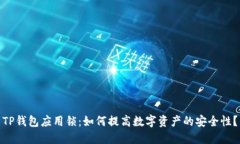 TP钱包应用锁：如何提高数