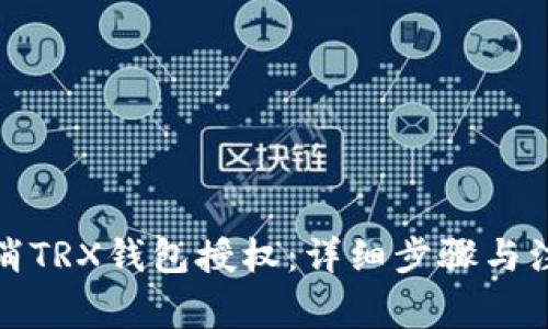 如何取消TRX钱包授权：详细步骤与注意事项